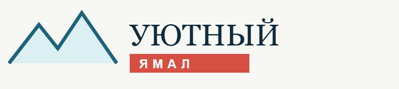 Уютный Ямал